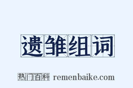 遗雏组词是什么意思的图片